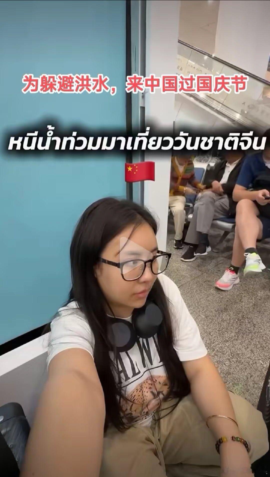 泰国首都曼谷发洪水了。一位泰国网红怪聪明地跑到中国来，既能旅游，又能躲洪水。然后