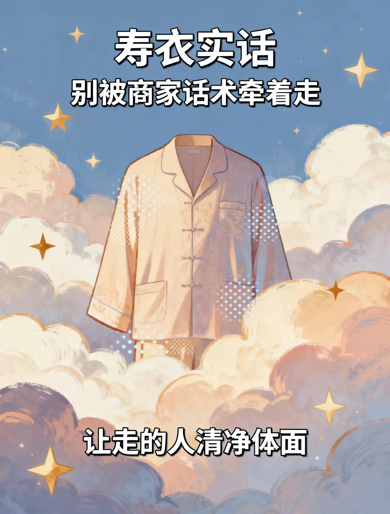 一位殡葬师说：所有人记住了，人死了，不管火葬还是土葬，千万不要买寿衣穿，不要买