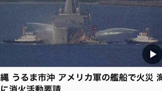 军舰烧了12小时，舰载机坠毁，无人艇撞船……美国海军这要干啥？ 冲绳县宇流麻
