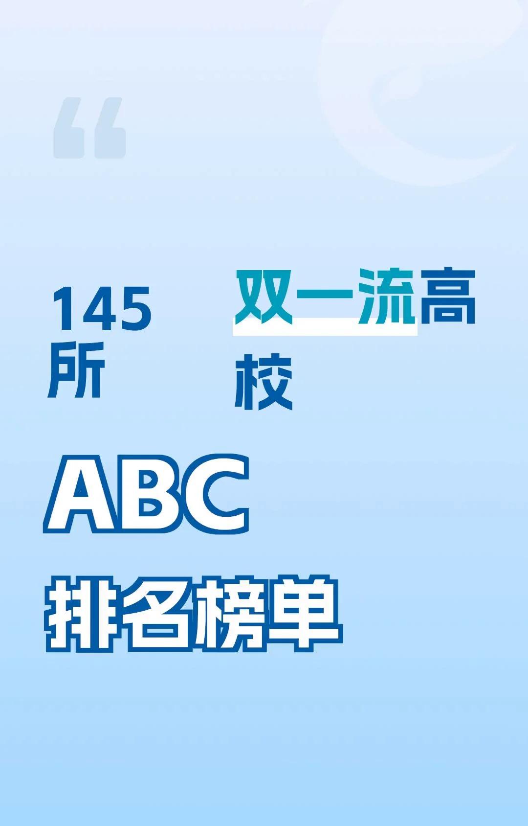 双一流高校ABC排行榜145所双一流高校排行榜高考考试志愿大学本科