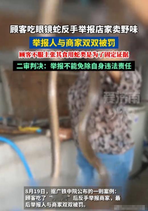 广东广州，男子张某在餐馆食用蛇类菜品后，随即举报餐馆非法售卖野生动物。餐馆被依法