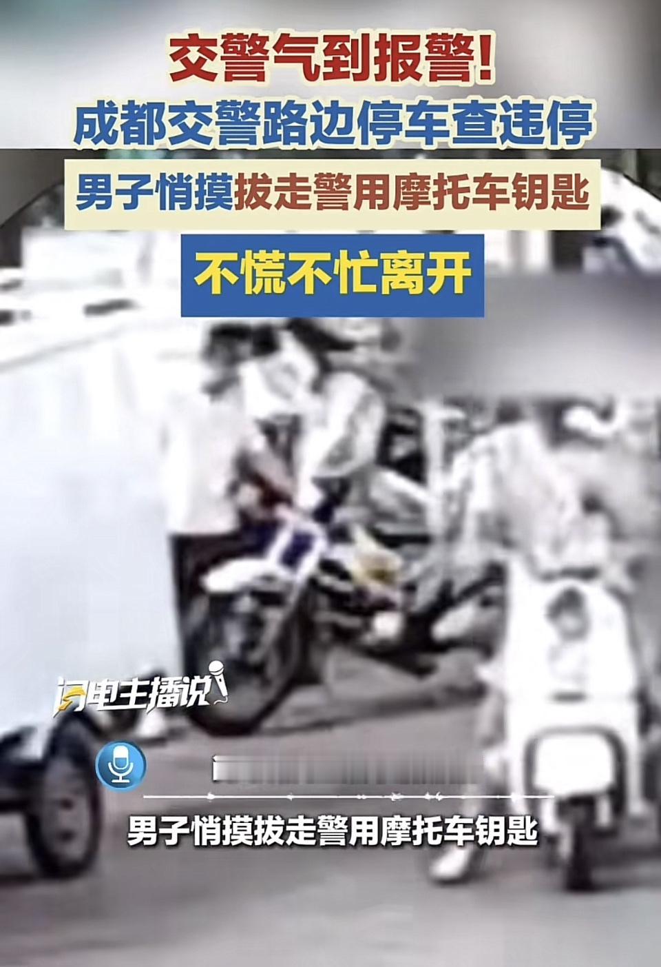 成都这哥们的操作真的给我看傻了，交警路边查违停，他悄摸拔走警用摩托车钥匙，还不慌