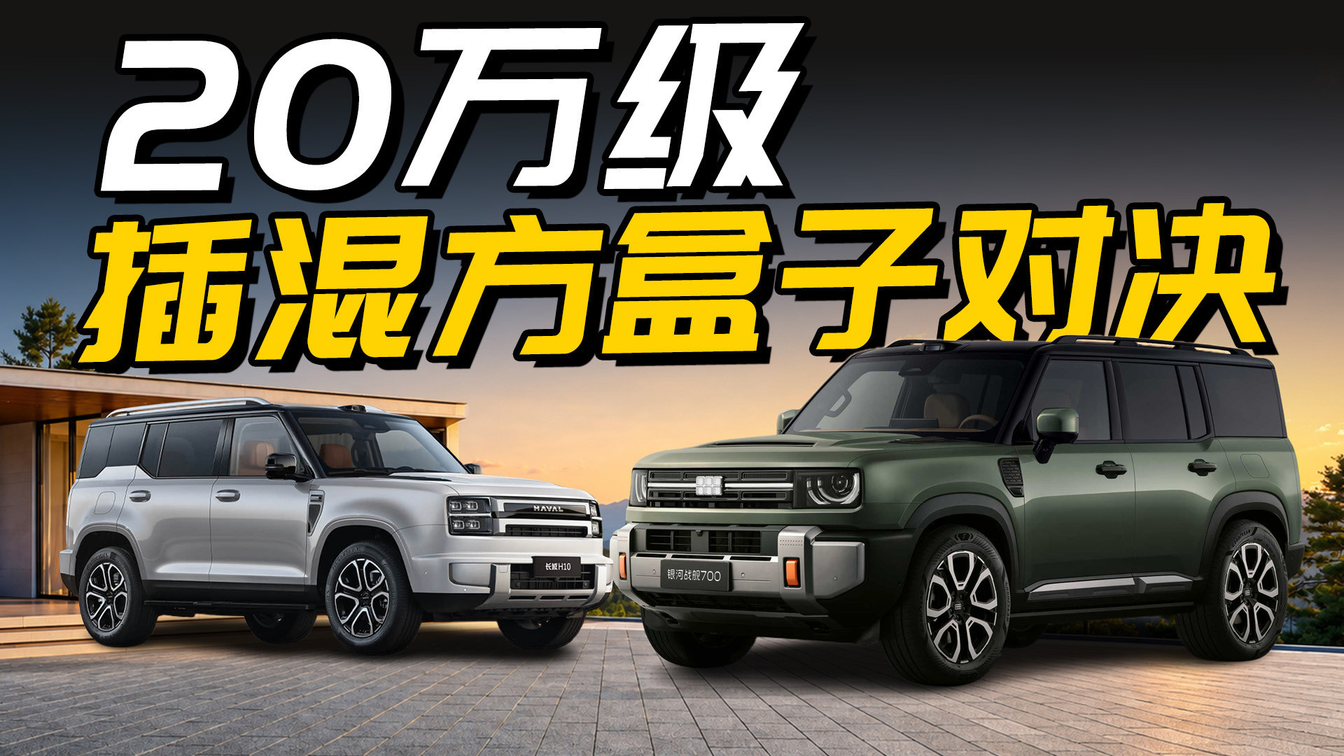 吉利银河战舰700和长城H10如何选？各有何优缺点，适合哪些用户？