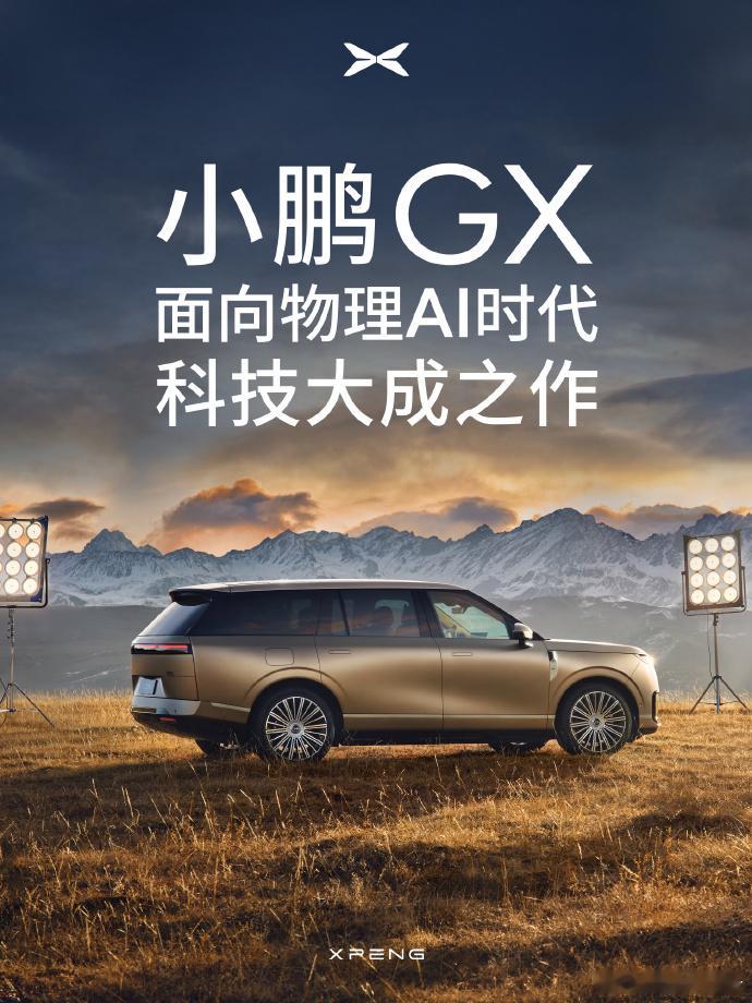 小鹏终于放大招了🔥新旗舰SUVGX亮相，一眼就有“高端感”。六座布局、智能座