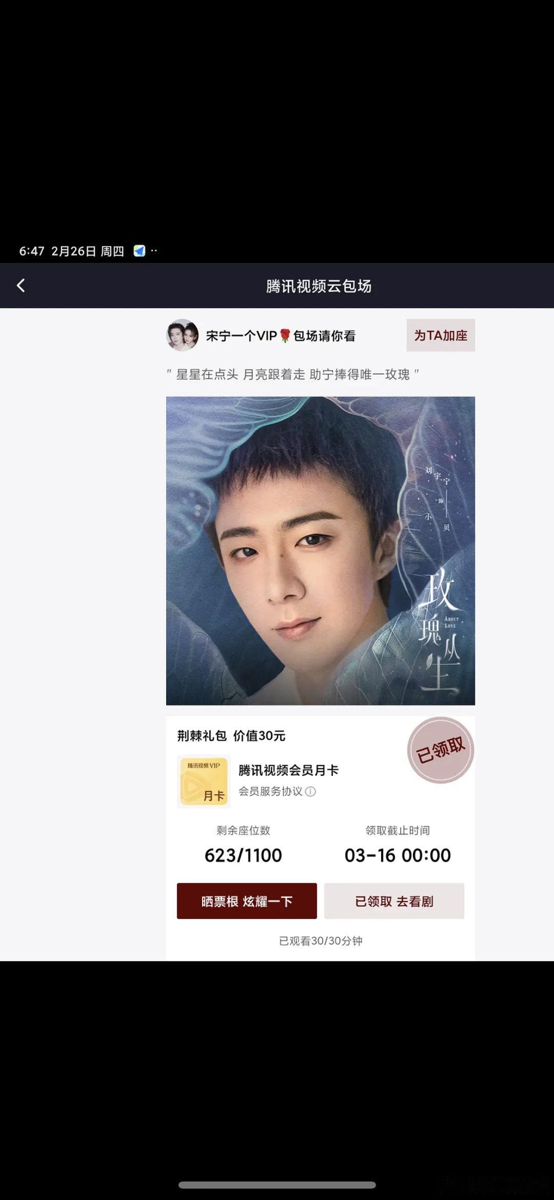 刘宇宁角色热度破亿刘宇宁新剧玫瑰丛生首日云包场滞销了。。。