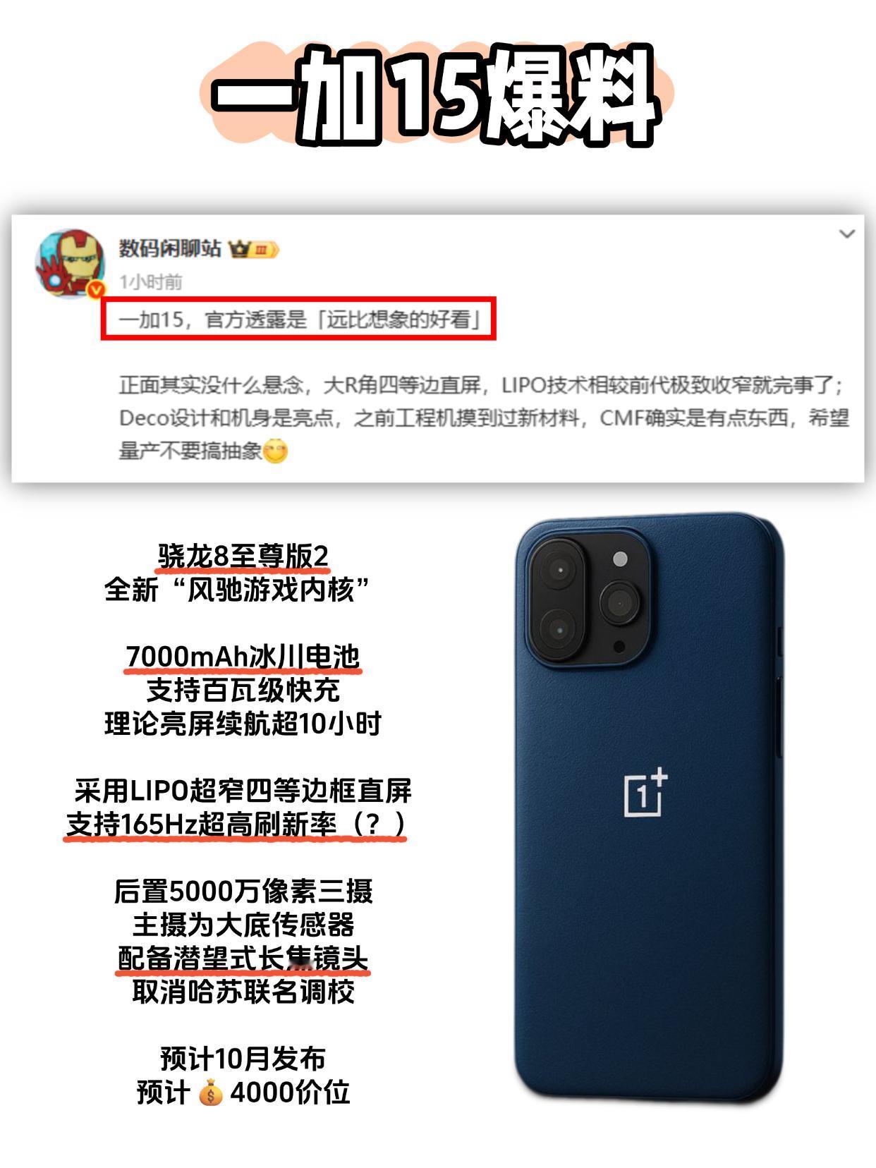一加15外观大改配置升级，这不得卖爆？？最新爆料，官方透露一加15外观远比想