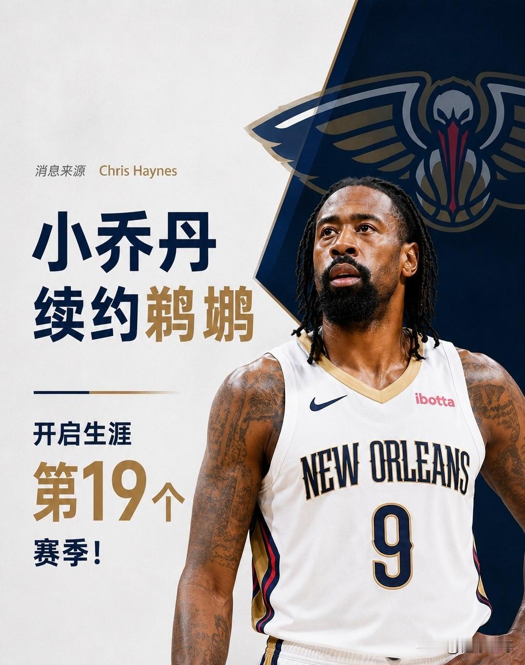 NBA人脉最广的球员，小乔丹续约鹈鹕开启第19个赛季！据NBA记者报道，38