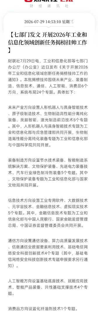 七部门联合重磅发文！人形机器人、类脑智能、量子科技悉数上榜，24大专题开启揭榜挂