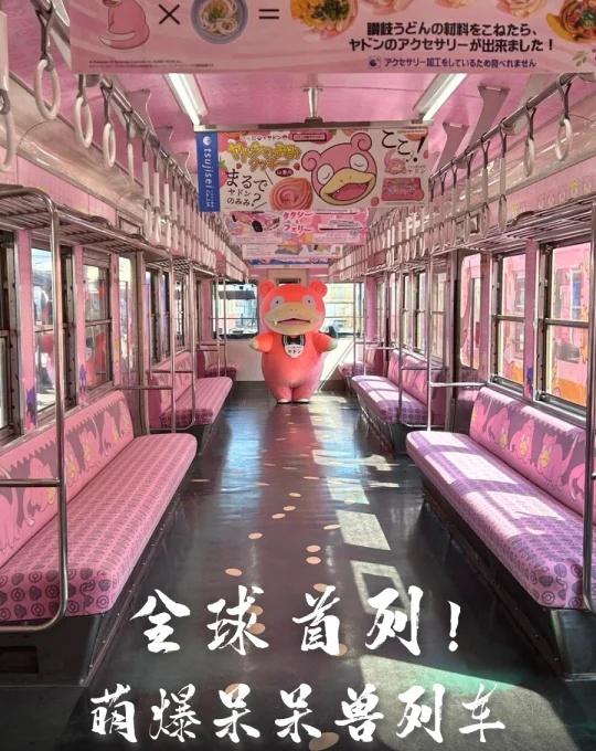 🇯🇵全球首列！萌爆呆呆兽列车💗召唤所有铁道迷、梦可宝迷📢！呆呆兽作为