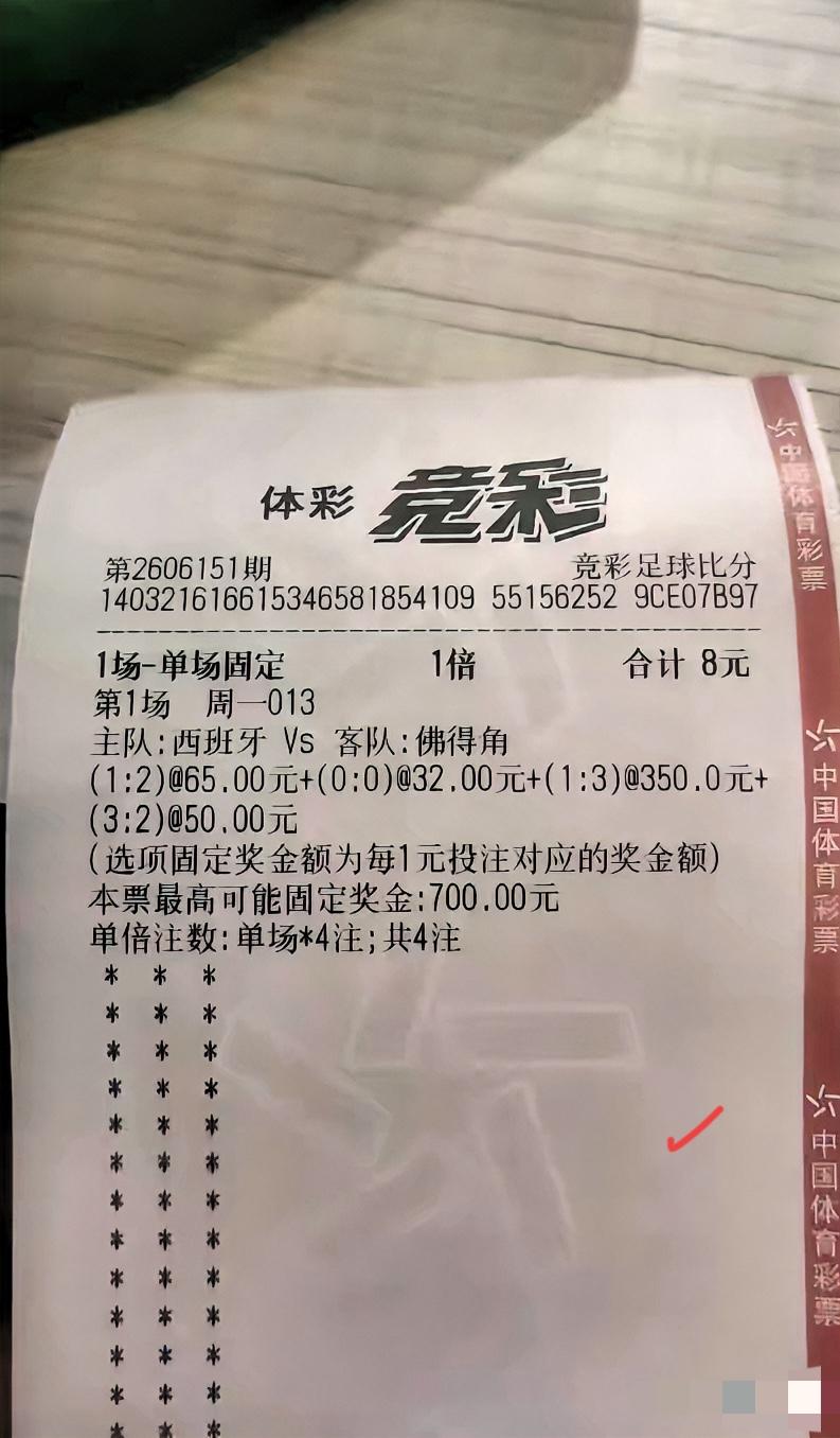 我谁都不服，就服我老婆！​昨天老婆告诉我她买了八块钱竞彩，我让她把票发给我看看