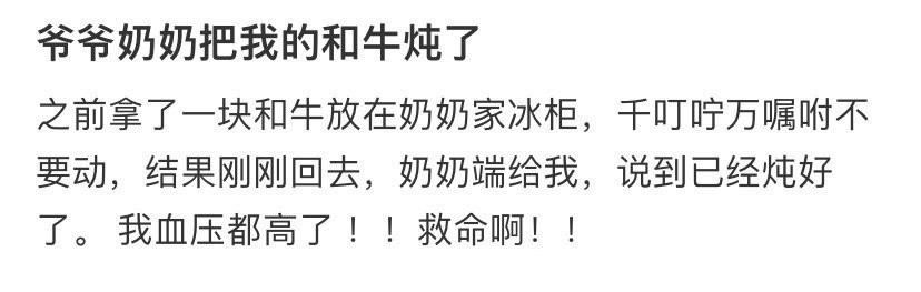 爷爷奶奶把我的和牛炖了