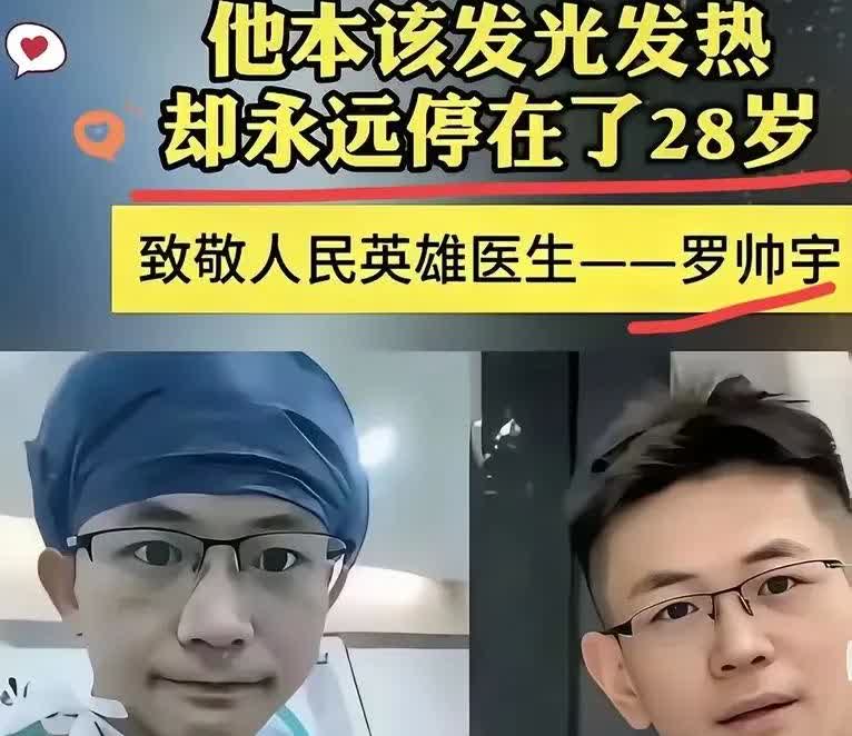 罗帅宇医生是一位优秀且正义的好医生，但是却永远停在了28岁！2024年5月8