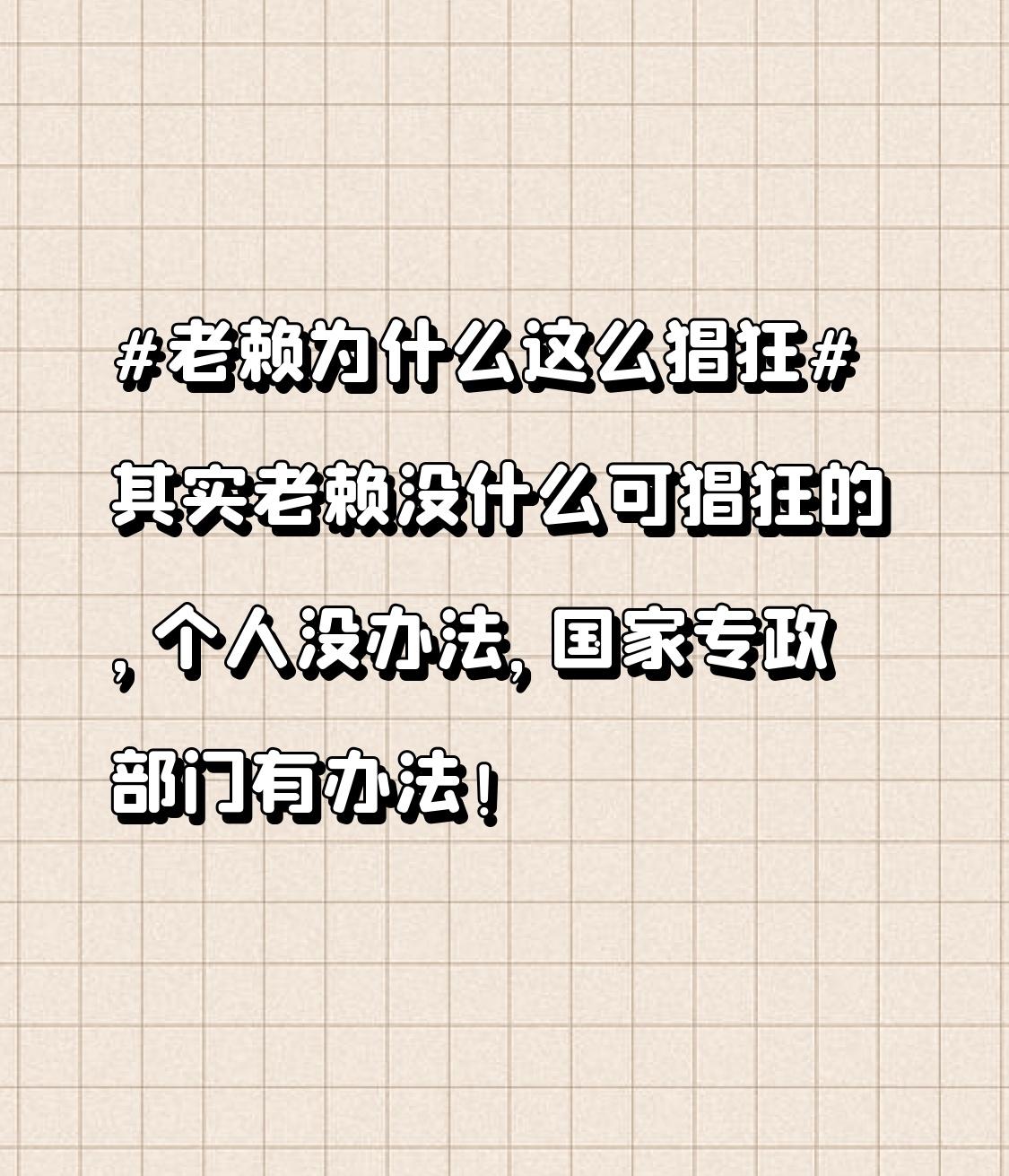 老赖猖狂，其实就是看准了很多人拿他们没办法。但国家专政部门可不会惯着他们。最高法
