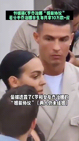 葡萄牙媒体爆了一个料，C罗和女友乔治娜曾经签了一个婚前协议，如果他们分手了，乔治