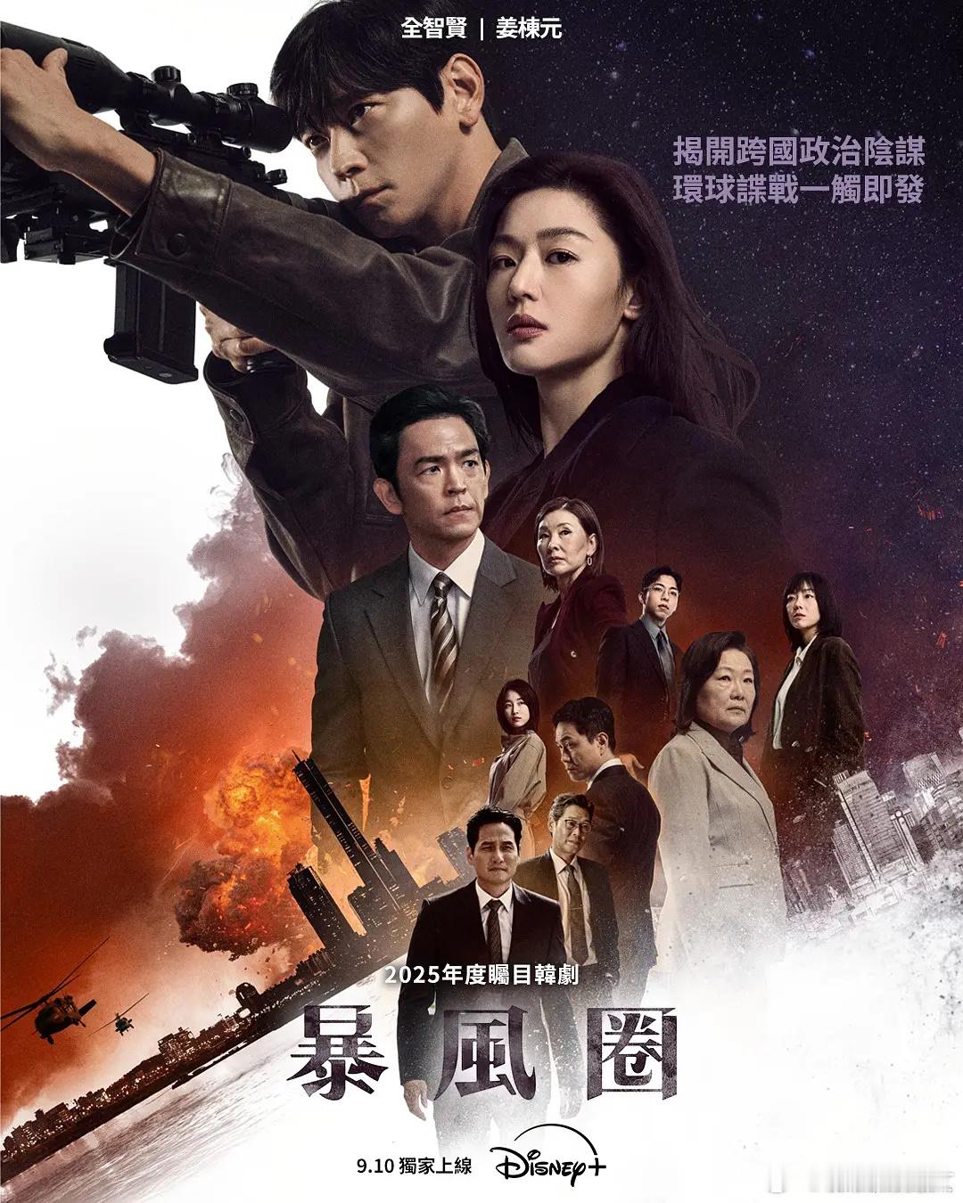 全智贤姜栋元新剧快来了！2025年必追韩剧《暴风圈》！超级期待！全智贤女神回归