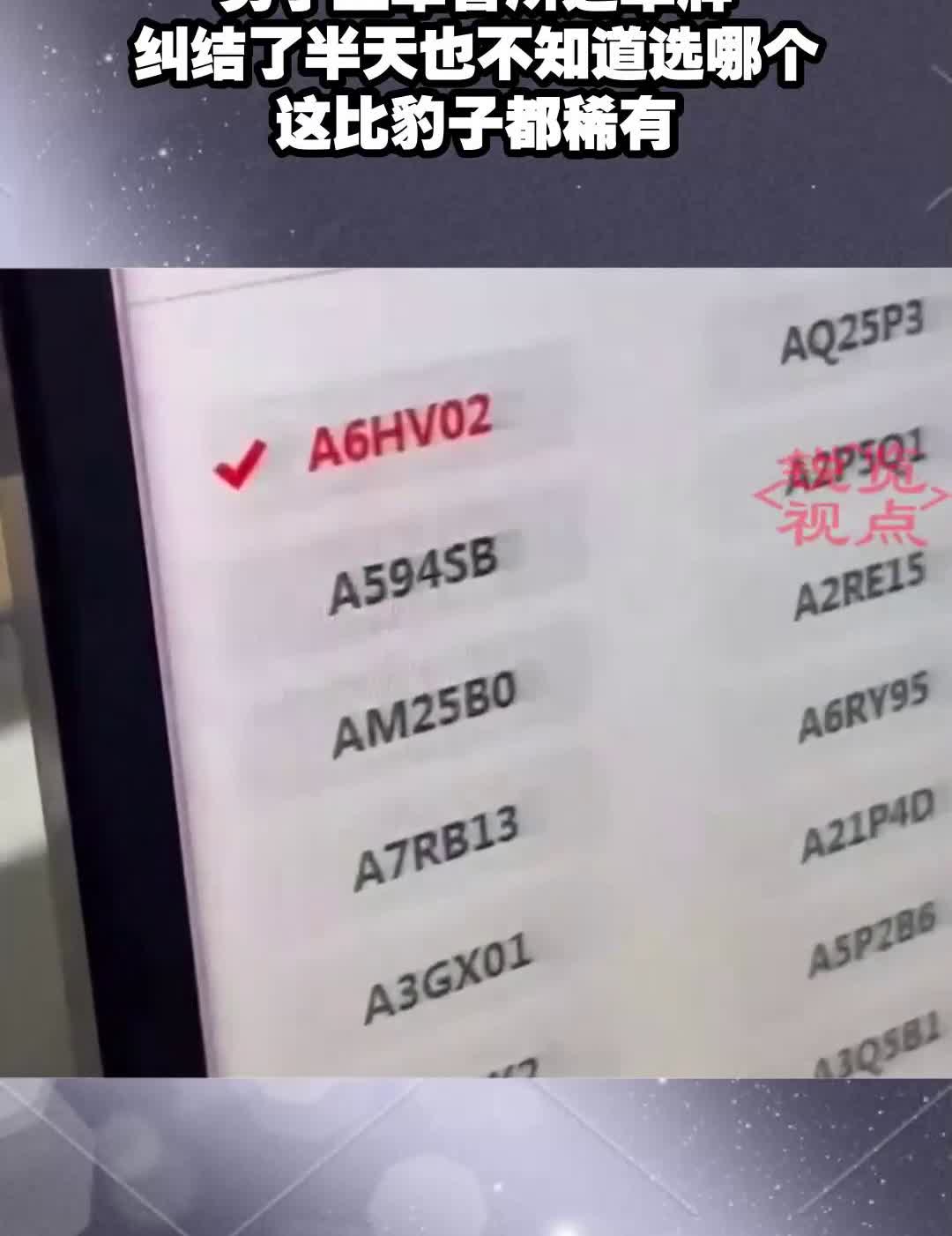 男子上车管所选车牌，纠结了半天也不知道选哪个，这比豹子都稀有。感谢点赞。