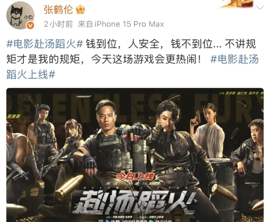 刚刚！张鹤伦晒出了电影官宣海报！张鹤伦说道：钱到位，人安全，钱不到位，不讲规矩才