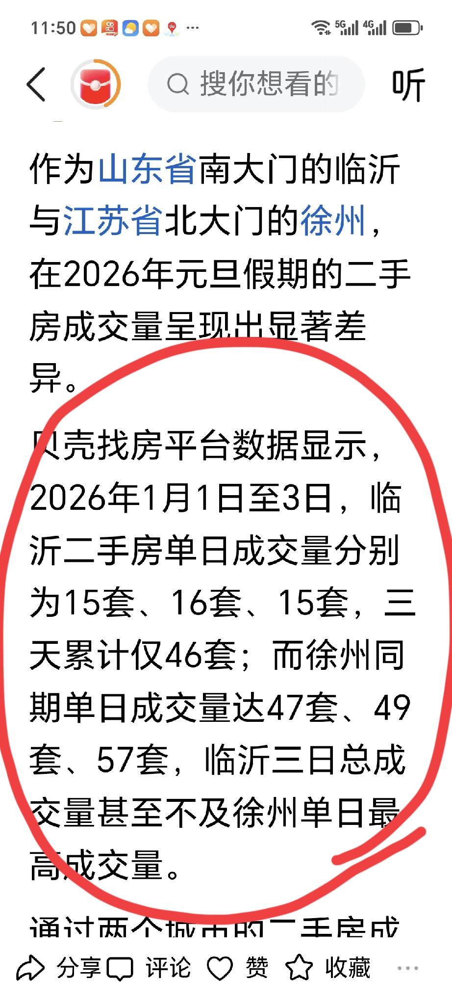有些无聊了，鲁南老大临沂和苏北王徐州，竟要比较2026年元旦假期的二手房成交量高
