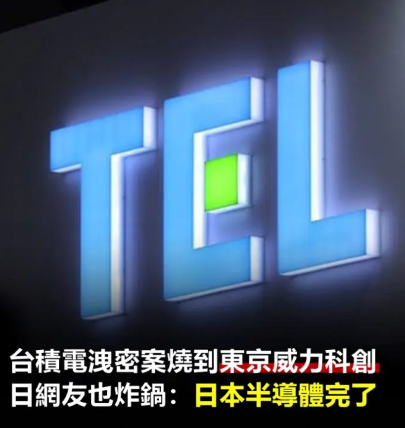 台积电陈姓离职工程师在日企东京威力科创任职期间，勾结多名台积电在职或离职员工，窃