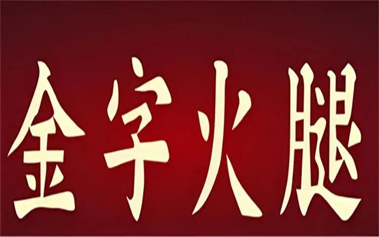 何等家国情怀：金字火腿投资芯片产业做火腿的如今也做芯片，这怪也不怪，至少有