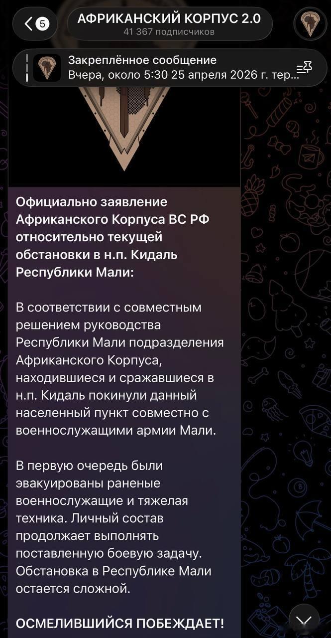 俄罗斯"非洲军团"关于放弃马里共和国基达尔基地的正式声明。俄罗斯"非洲军团"关于