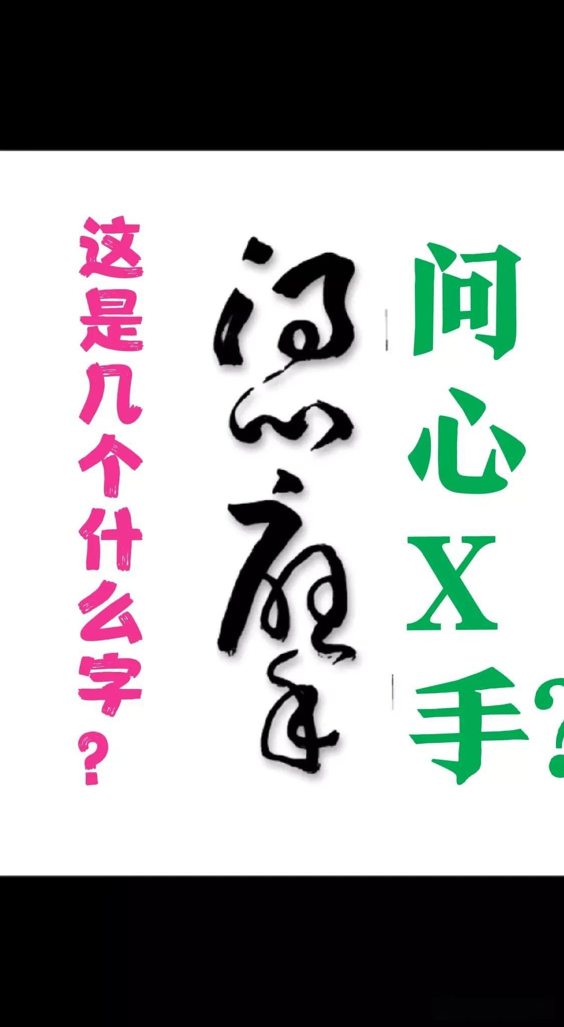 这个字是草书吗？？看着很难认识的样子！是“问心X手”？？四个字里面“心”和“手