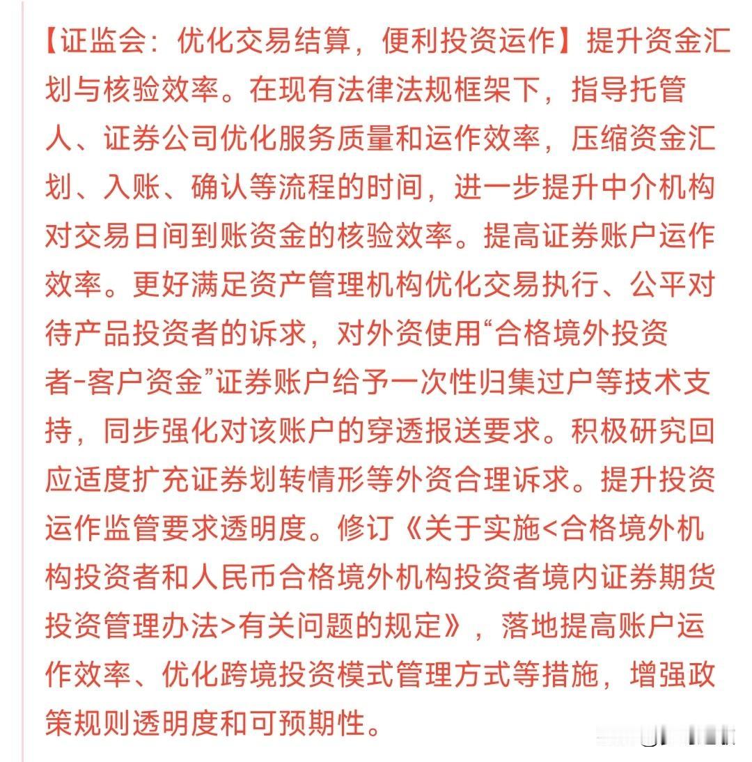 证监会大利好来临,外资将会受益,流入将会更加容易证监会发布将会优化交易结算,便