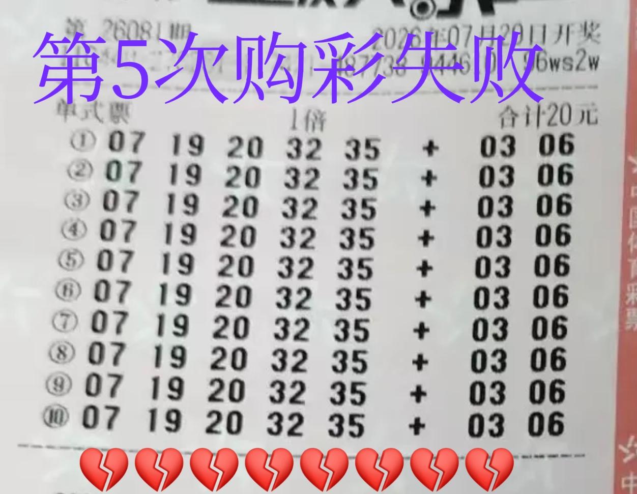太气人了，又是一个号不中！人生第5次购彩，居然又是一个号不中，为