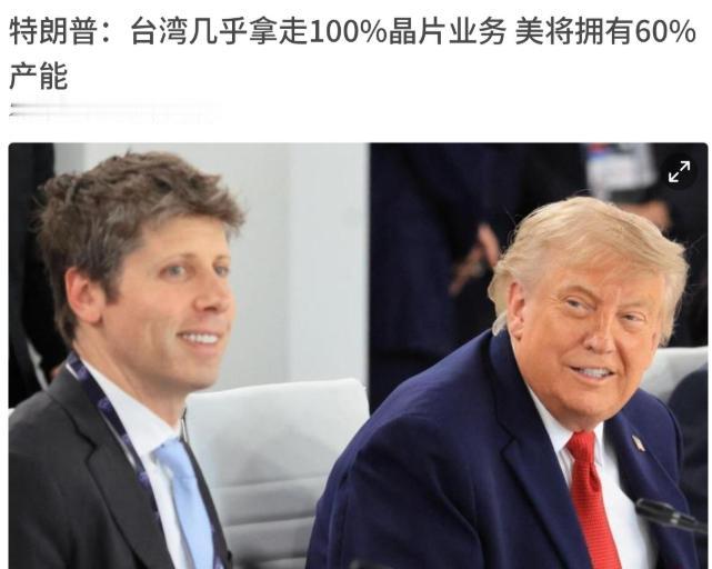 就在刚刚，特朗普矛头直指台湾！7月3日特朗普表示，英特尔（Intel）之前受