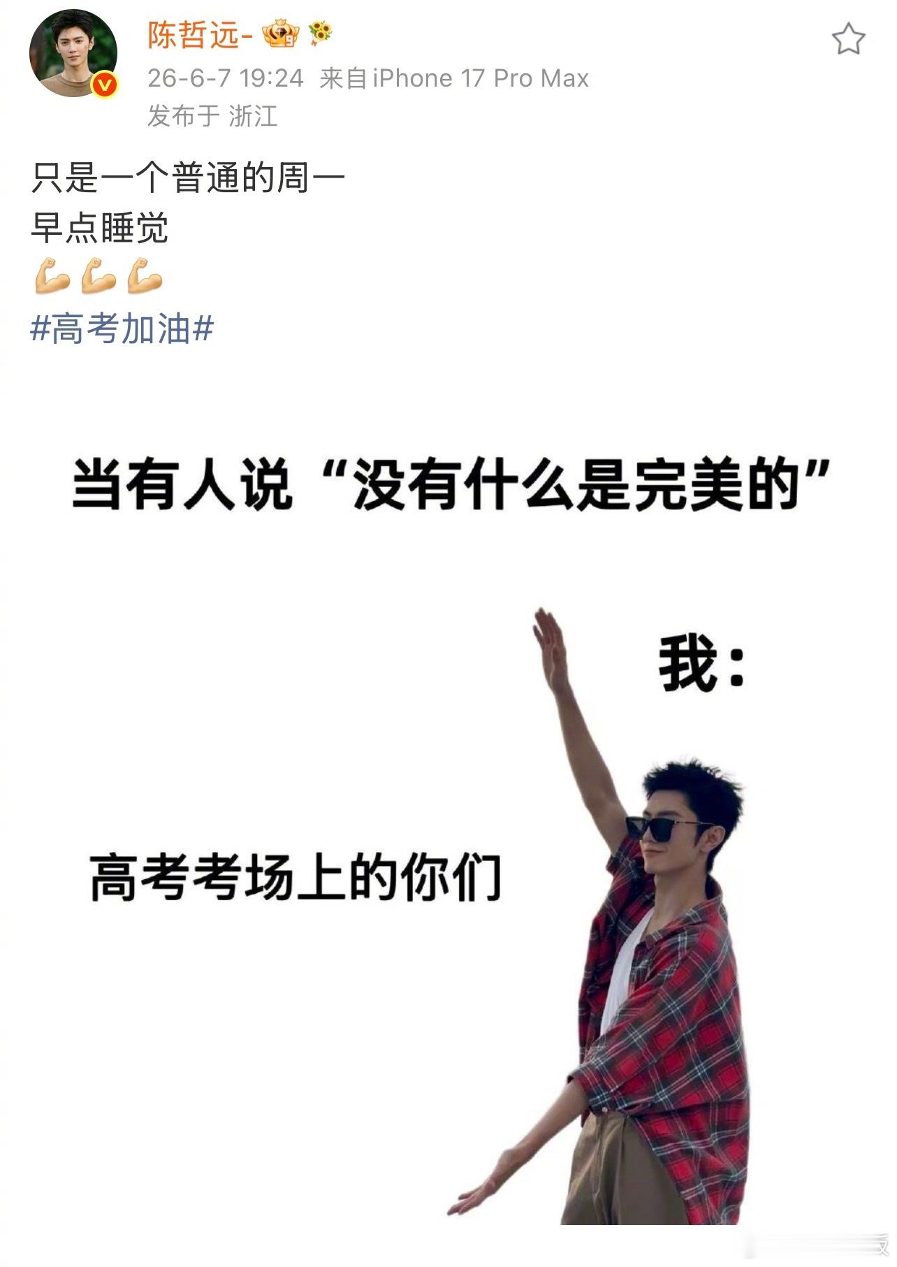 陈哲远用自己的表情包送高考祝福陈哲远高考考场上的你们是完美的陈哲远用自己的梗