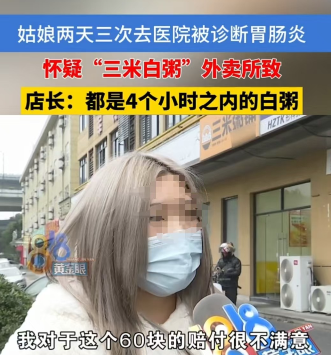 浙江杭州，女子点了一碗粥，吃了后肚子不舒服，就医花了720元，最后获得了792.