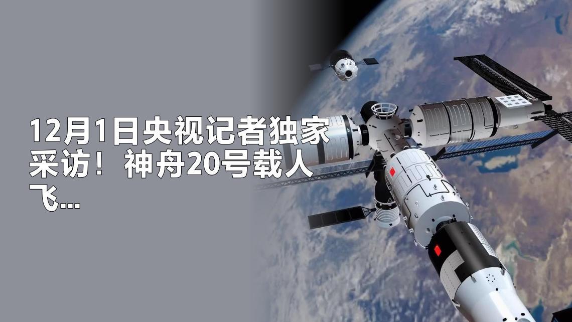 12月2日，据央视新闻客户端报道，中国🇨🇳载人航天办公室专家对神舟20号飞船