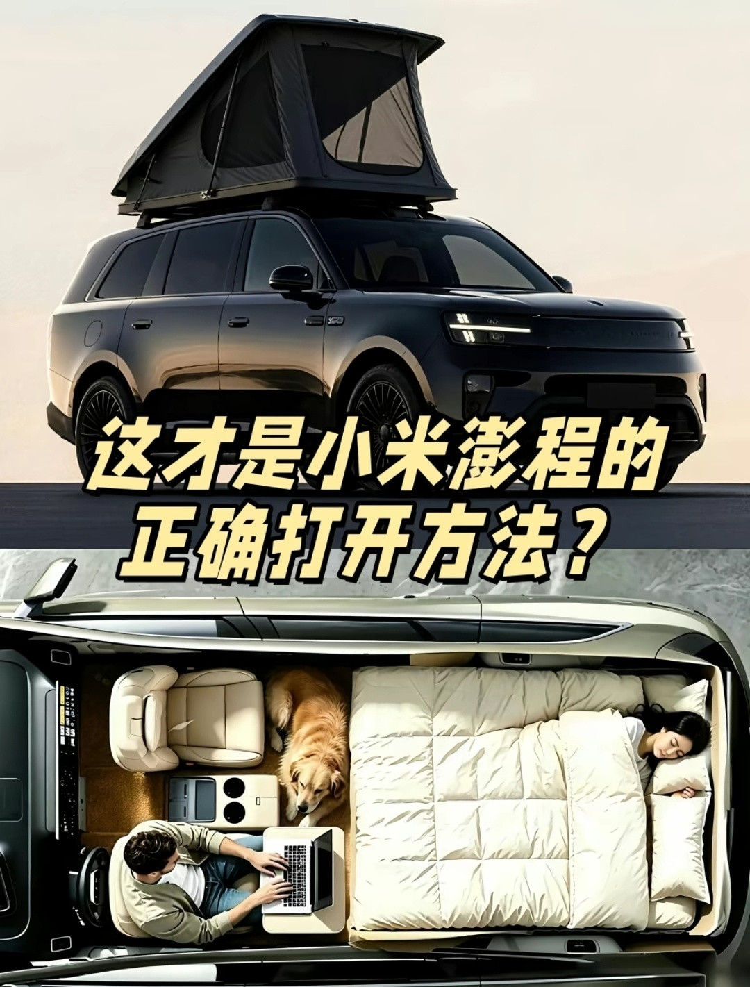小米澎程把日出装进车里小米澎程这个玩法大家觉得怎么样？小米澎程的车内空间，首次