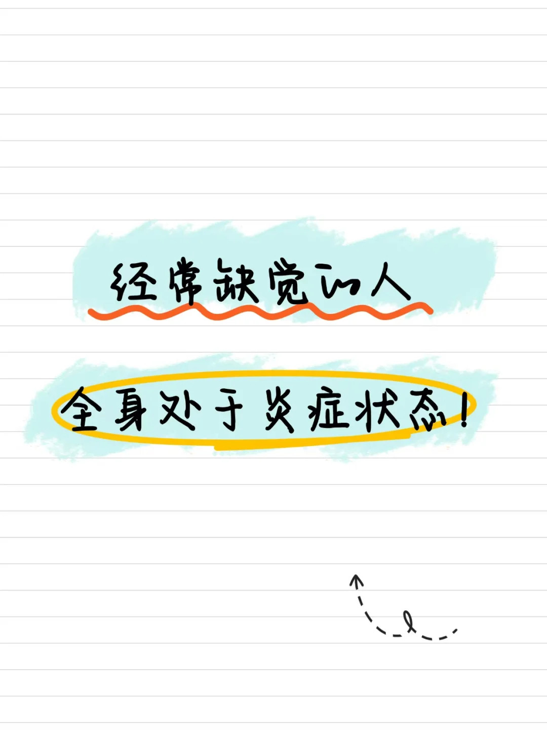 缺觉的人全身炎症水平会升高家人们，别再以为熬夜只是黑眼圈这么简单了！最新研究真的