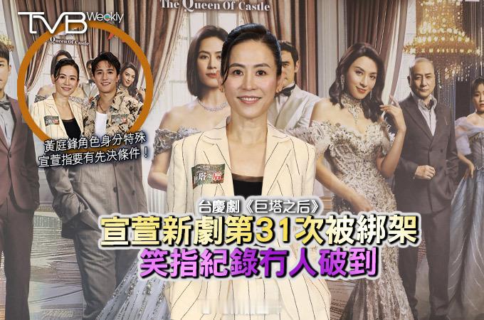 【娛樂熱話】台慶劇《巨塔之后》宣萱新劇第31次被綁架笑指紀錄冇人破到宣