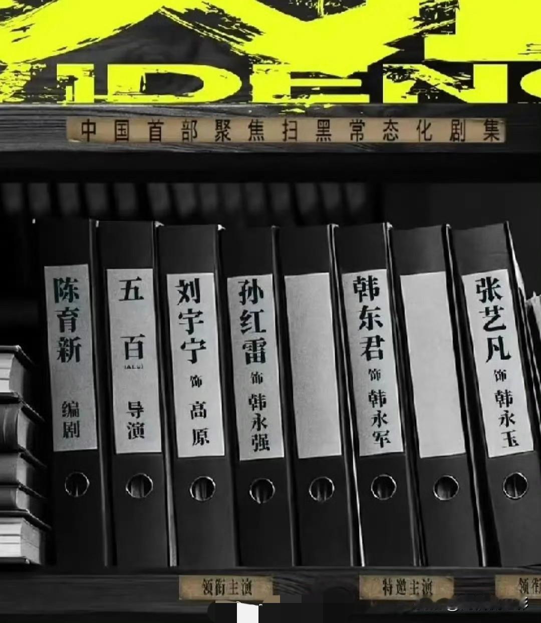 新扫黑剧《铁证》演员配置一经曝光，不少观众直呼和爆款《狂飙》人设高度重合。角色对