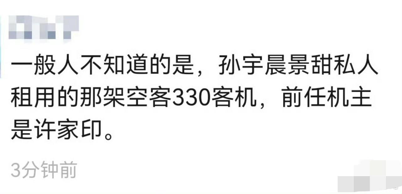 原来孙宇晨和景甜乘坐的直升飞机是许家印的，买的许家印的二手货！看来关系匪浅啊！
