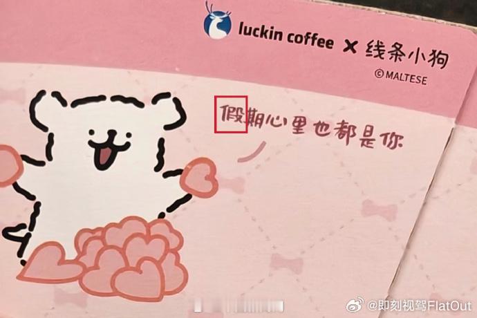 瑞幸回应杯套出现错别字瑞幸线条小狗联名杯套翻车貌似这已经不是瑞幸第一次翻车了吧审