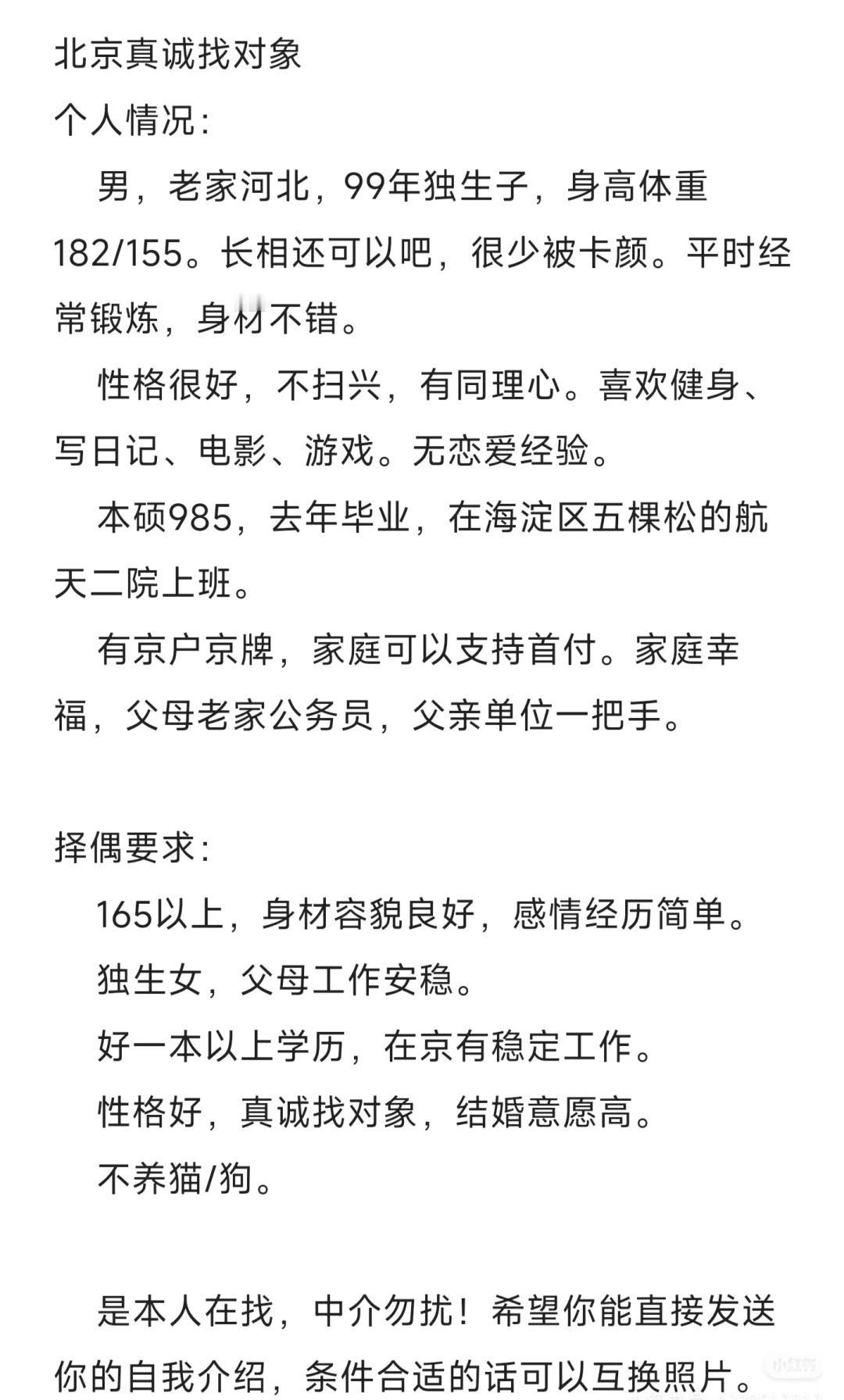 北京99年男生找对象奔着结婚找对象以结婚为目的的恋爱北京相亲贴北京找对象