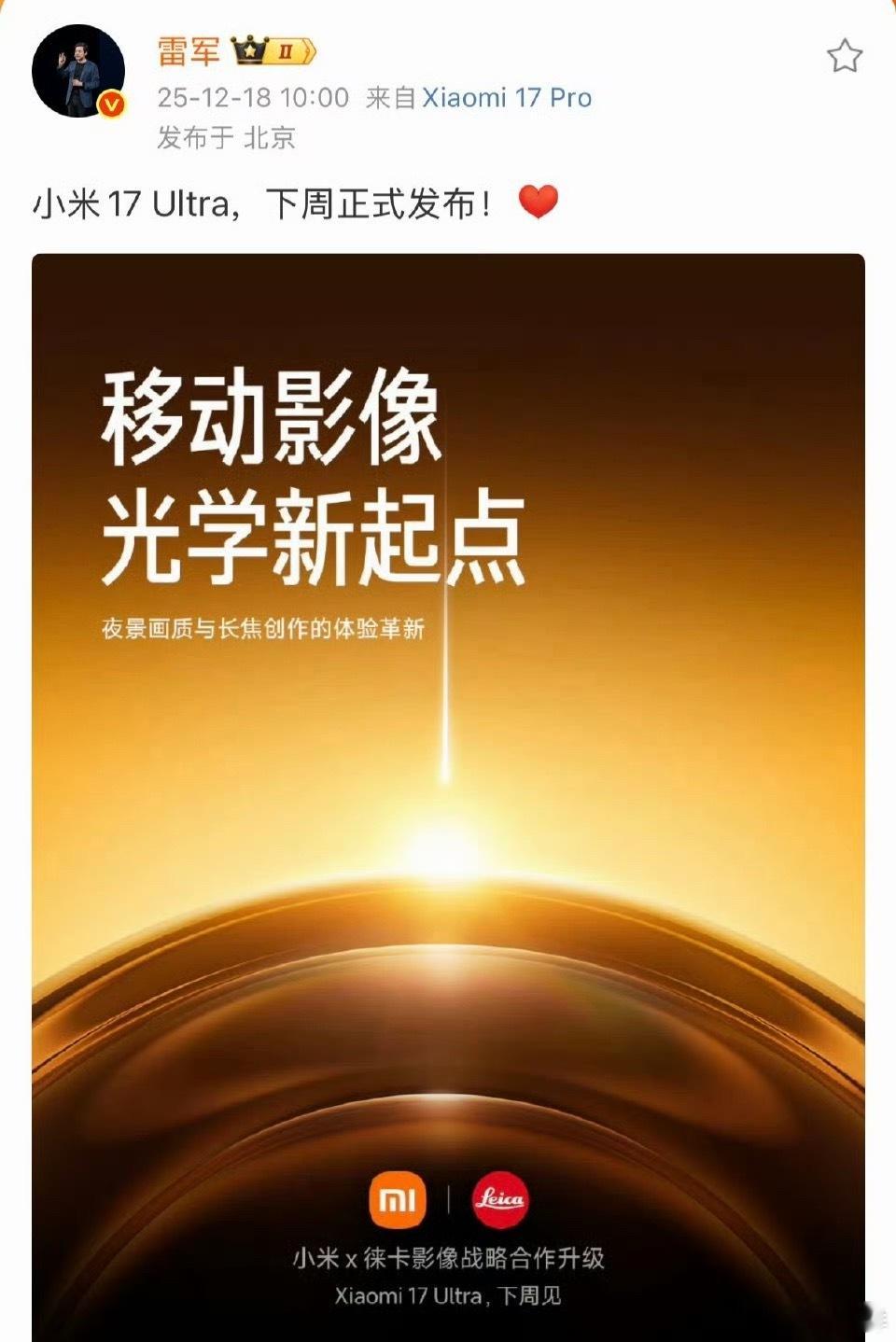 小米17Ultra发布时间定档，这也是小米首款搭载第五代骁龙8至尊芯片的影像超大