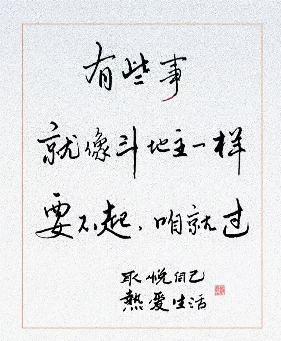 成年人最高级的通透：遇事如同斗地主，要不起，果断选择过人间清醒人生感悟治