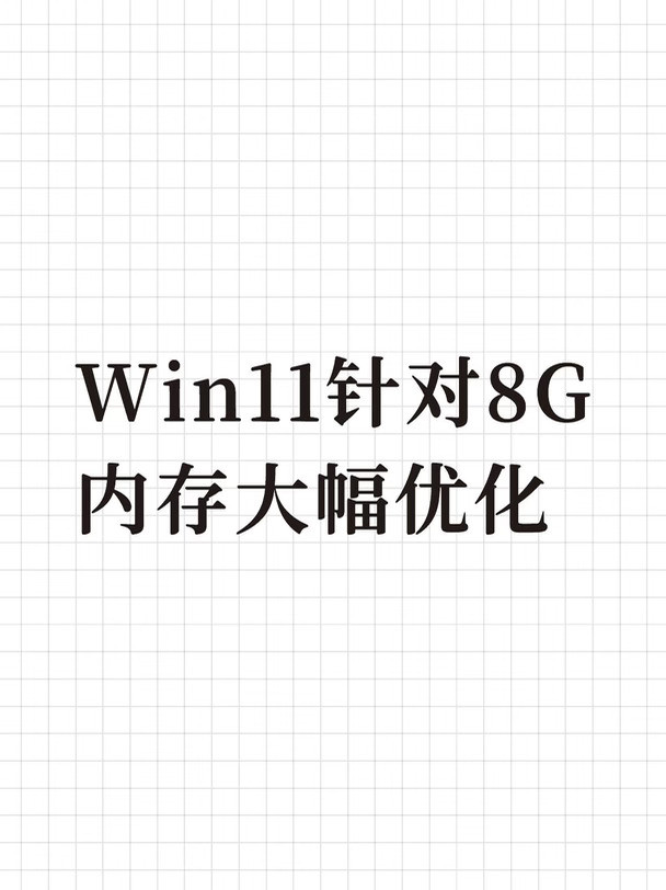 Win11针对8G内存大幅优化