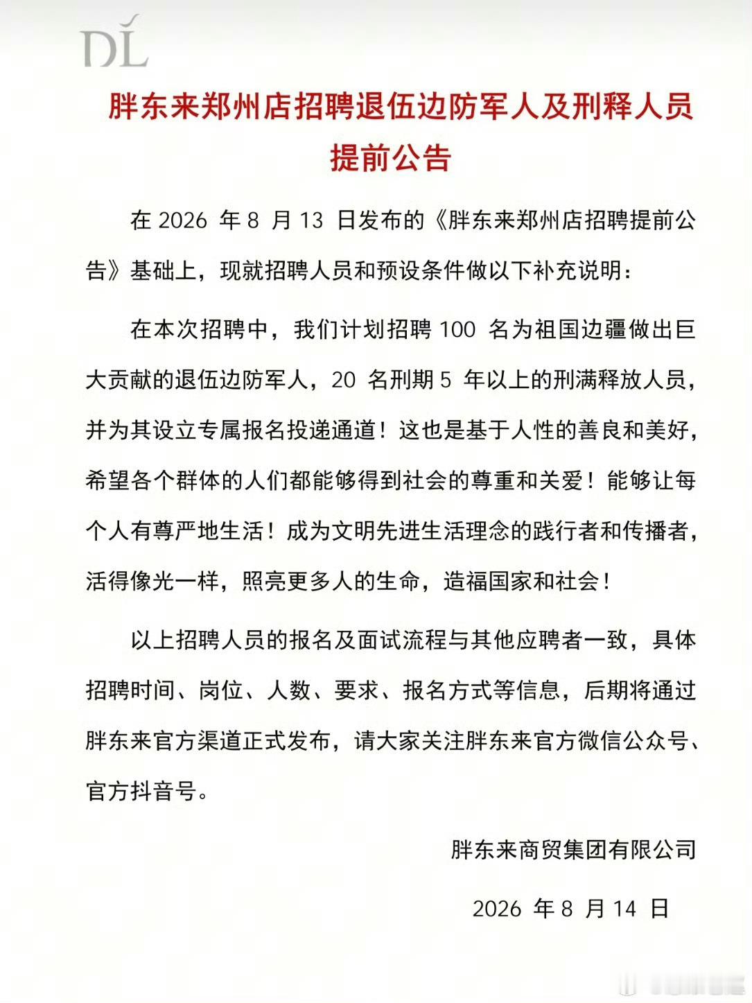 胖东来刑释人员胖东来郑州新店官宣，将定向招录20名刑释人员，设立专属报名通道