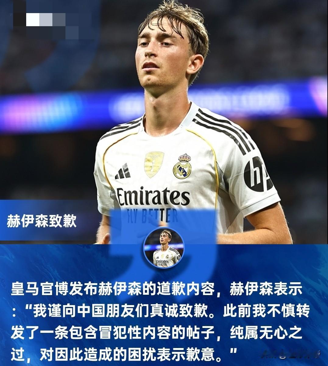 赫伊森知道吗？皇马中文官方微博发布赫伊森道歉内容!这几天皇马球员赫伊森在社媒