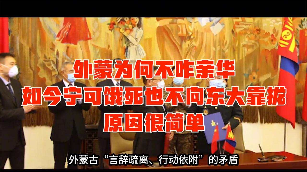 外蒙为何不咋亲华？如今宁可饿死也不向东大靠拢？原因很简单