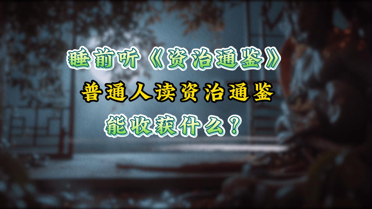 普通人读《资治通鉴》能收获什么?普通人读《资治通鉴》，不是装文化人，是为了不被生
