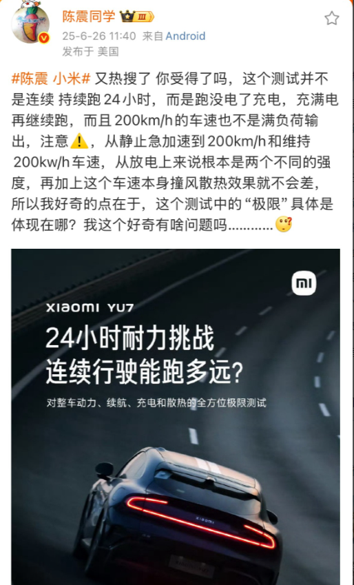 陈震再次质疑小米YU7到底极限在哪里？到现在为止，他已经连续发了四篇专门的文