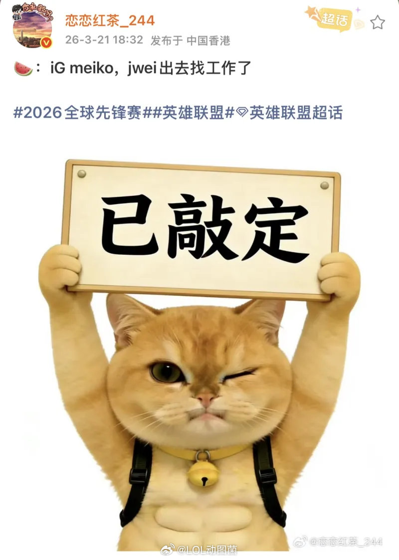 恋恋红茶爆料：IG.Meiko，Jwei去找工作了jwei肯定比meiko好吧