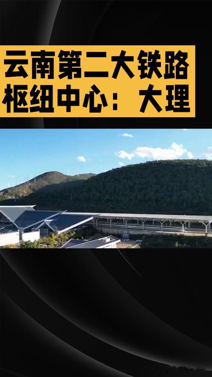 云南第二大铁路枢纽是大理，仅次于昆明，为滇西核心枢纽、全国性综合交通枢纽、商贸服