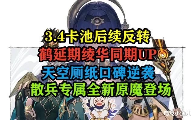 原神: 3.4卡池后续反转, 申鹤延期绫华同期UP, 天空厕纸口碑逆袭, 全新原魔登场
